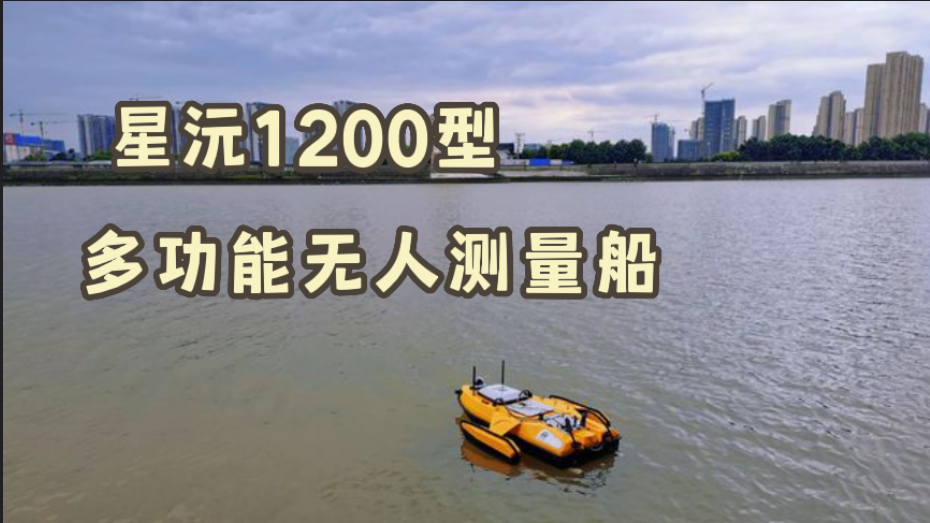 星沅1200型多(duō)功能(néng)無人(rén)測量船(chuán)