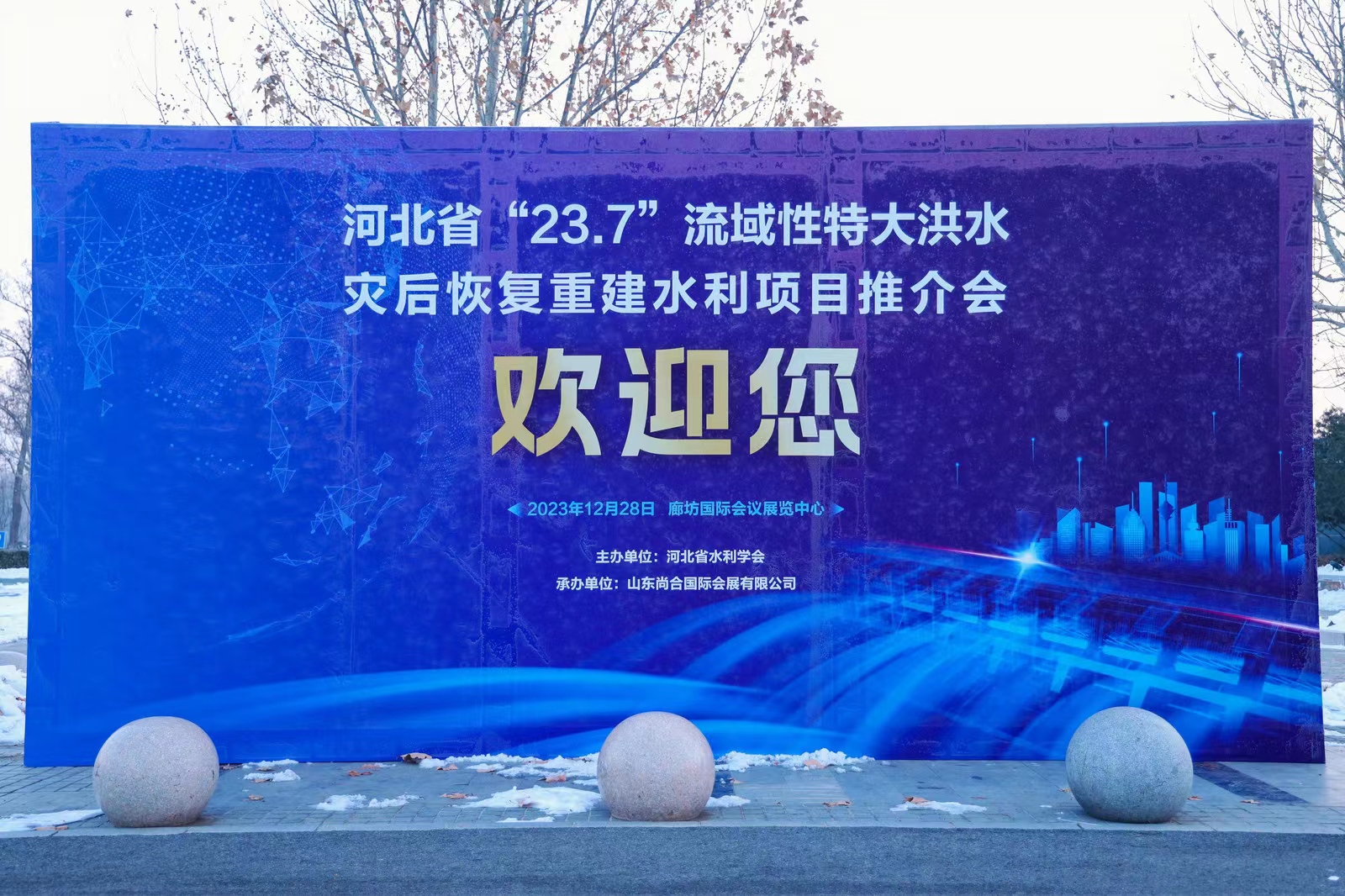 星沅科(kē)技(jì)受邀參加河(hé)北(běi)省“23.7”流域性特大(dà)洪水(shuǐ)災後恢複重建水(shuǐ)利項目推介會(huì)