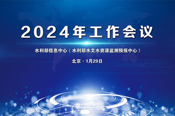 水(shuǐ)利部信息中心召開(kāi)2024年(nián)工(gōng)作(zuò)會(huì)議(yì)