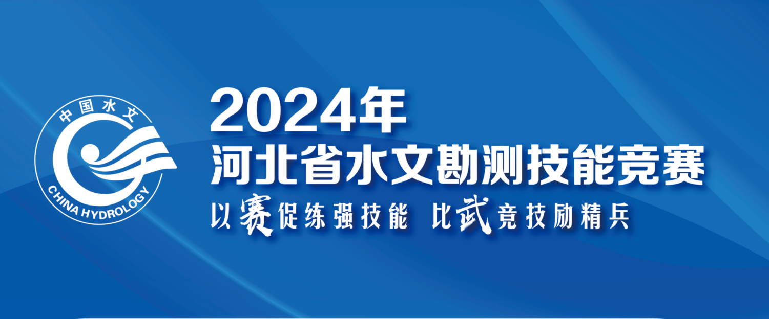 2024年(nián)河(hé)北(běi)省水(shuǐ)文(wén)勘測技(jì)能(néng)競賽火(huǒ)熱(rè)進行(xíng)中